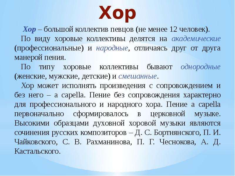 Голоса в хоре. Виды хора в Музыке. Виды хоров в Музыке. Тип и вид хора. Типы и виды хоров в Музыке.