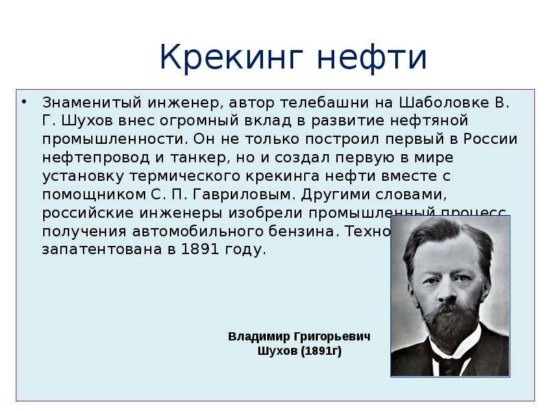 Фамилии известных инженеров. Крекинг Шухова. В Г Шухов вклад. Шухов нефть. Шухов вклад в развитие.