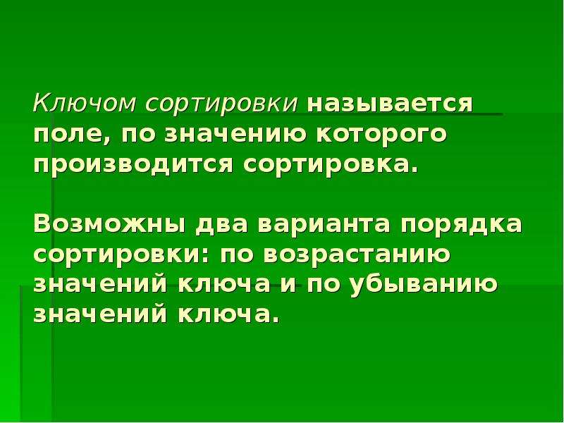 Сортировка удаление и добавление записей 8 класс семакин презентация