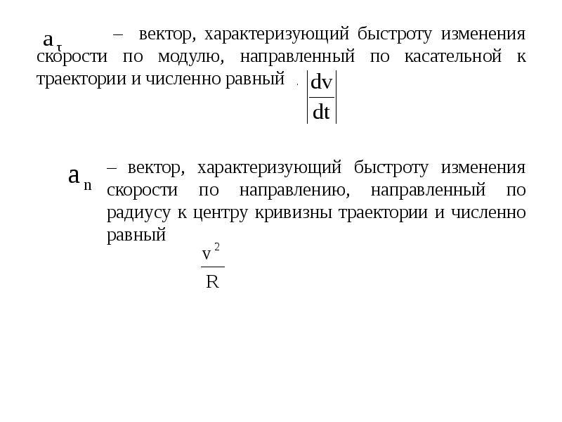 Горизонтальная составляющая ускорения. Характеризует быстроту изменения скорости по модулю. Вектор характеризуется. Вектор, характеризующий быстроту изменения скорости направлен. Модуль изменения вектора скорости.