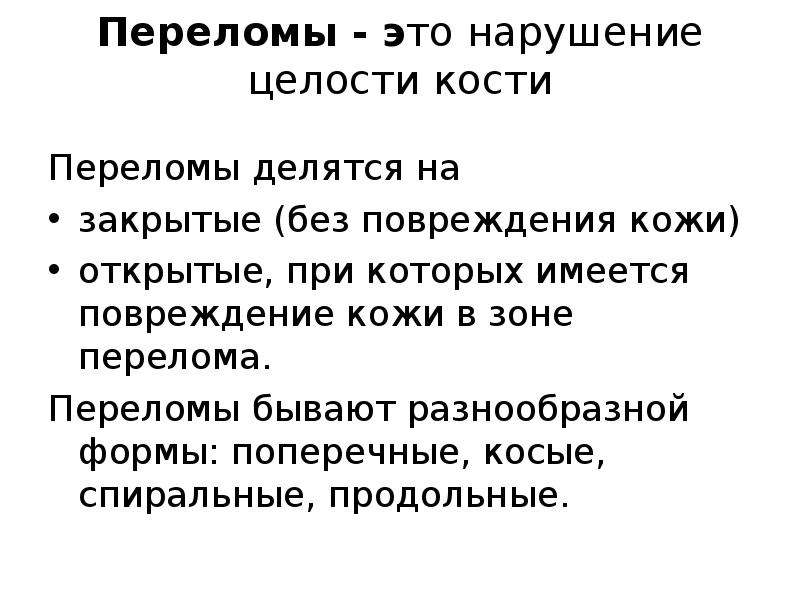 В целости и сохранности. Профилактика переломов. Меры профилактики переломов. Вторичная профилактика переломов. Профилактика открытого перелома.