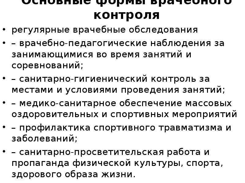 Регулярный контроль. Формы организации врачебно-педагогических наблюдений. Основная цель врачебного контроля. Углубленная форма врачебного контроля. Перечислите формы контроля по врачебному контролю.