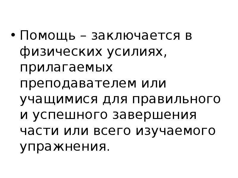 В чем заключается помощь.