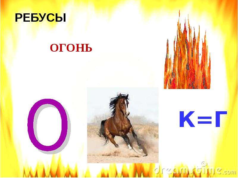 Ребус огнетушитель картинка