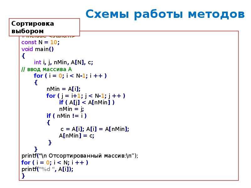 Упорядочить элементы. Сортировка массива методом выбора. Алгоритм сортировки методом выбора. Сортировка методом выбора c++. Сортировка методом простого выбора c++.