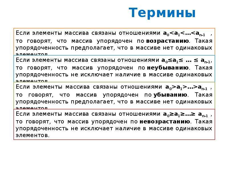 4 термина. Порядок невозрастания это. По невозрастанию. Невозрастание.