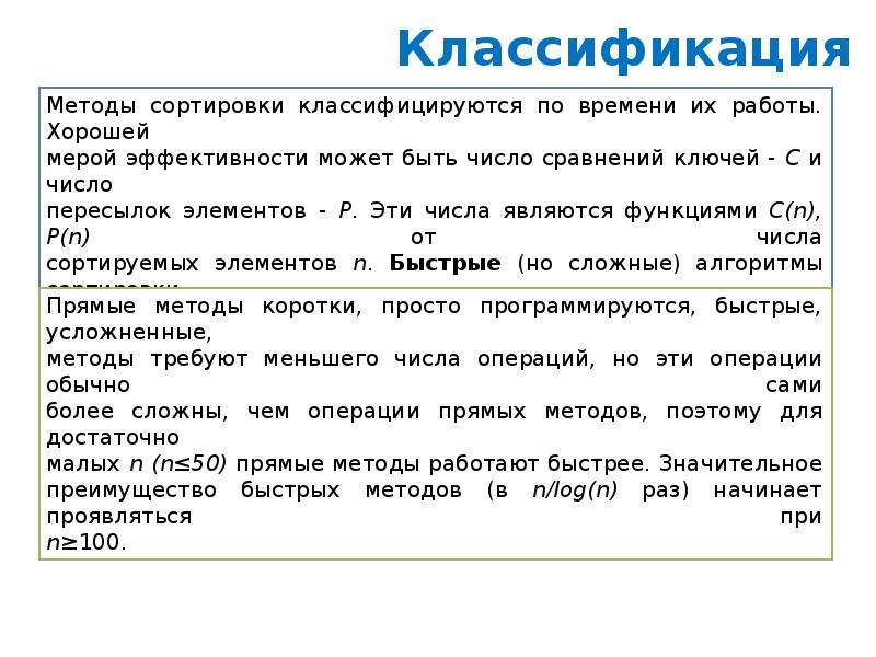 Что такое сортировка. Классификация алгоритмов сортировки. Классификация методов сортировки. Простые алгоритмы сортировки. Способ сортировки информации.