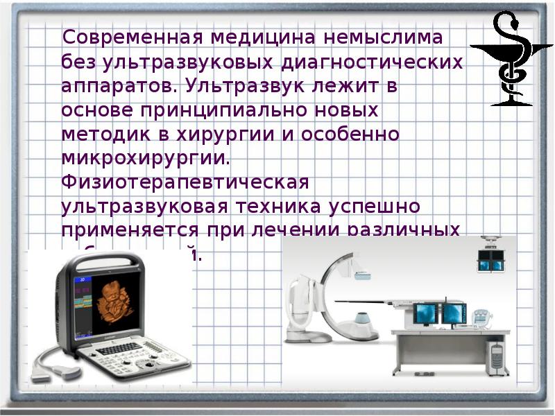 Ультразвук в медицине реферат. Ультразвук в медицине. Ультразвук в медицине и технике. Использование звука в медицине. Применение ультразвука в медицине.