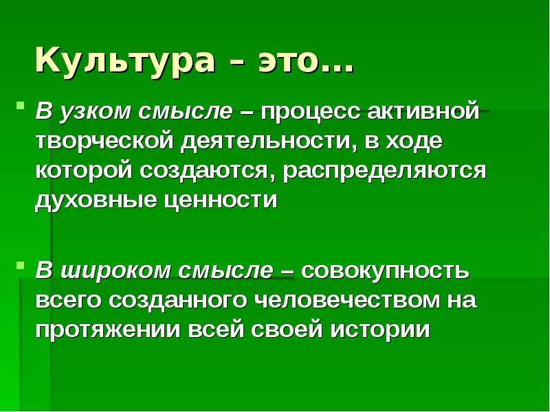 Смысл процесса. Совокупность всего созданного человечеством охватывается понятием. Ценности в широком и узком смысле. Термин культура в узком смысле. Культура в широком смысле совокупность.