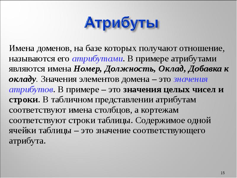 Что является атрибутом. Атрибут пример. Примером атрибутов является. Атрибутика примеры. Домен атрибута.