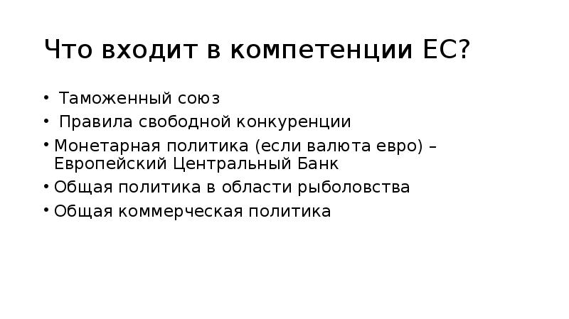 Компетенция ес