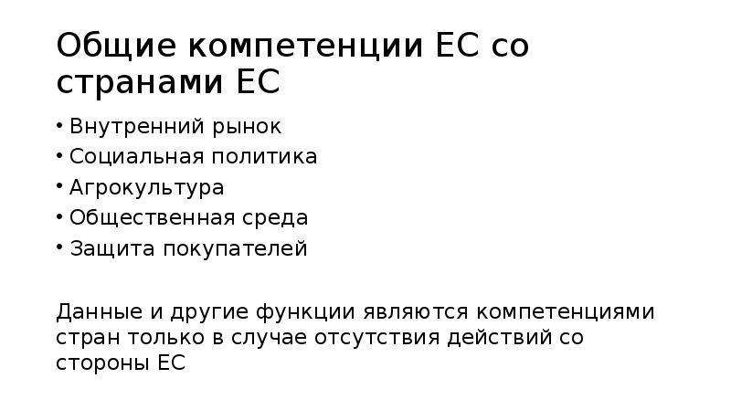 Компетенция ес