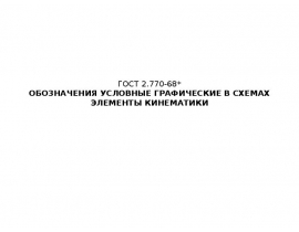 ГОСТ 2.770-68*. Обозначения условные графические в схемах. Элементы кинематики