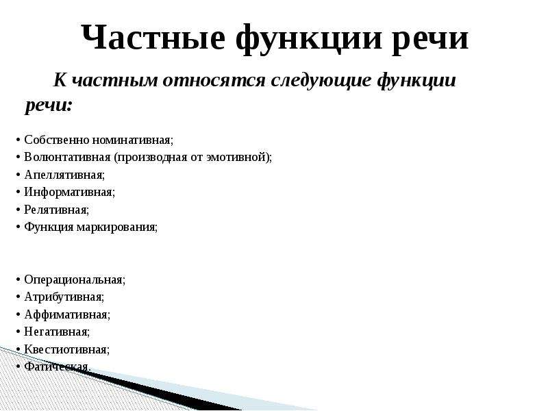 Частные функции. Функции речи, апеллятивная функция речи. Основные функции речевой деятельности. Основные и частные функции речи.