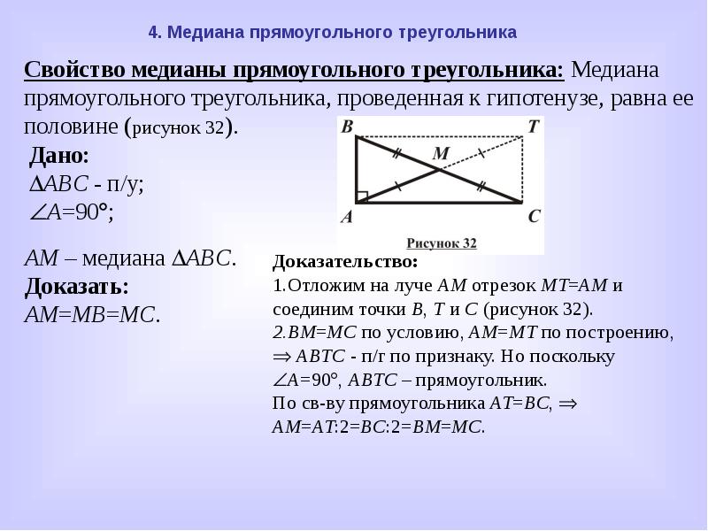 Медиана из прямого угла прямоугольного. Медиана в прямоугольном треугольнике. Медиана прямоугольного треугольника проведенная к гипотенузе равна. Медиана в прямоугольном треугольнике доказательство. Чему равна Медиана в прямоугольном треугольнике.