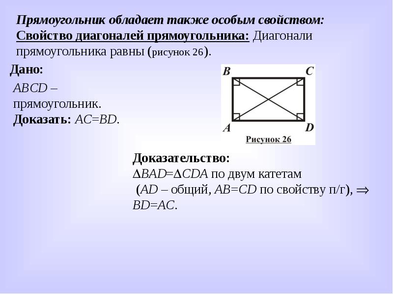 На рисунке в прямоугольнике abcd диагонали. Доказать свойство диагоналей прямоугольника. Доказательство свойства диагонали прямоугольника равны. Свойство диагоналей прямоугольника доказательство. Доказательство равенства диагоналей прямоугольника.