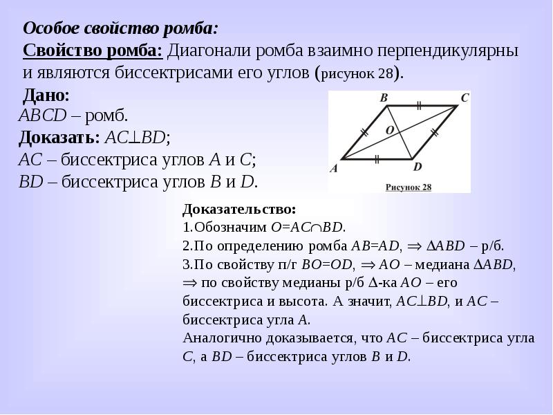 Доказательство ромба. Доказать особое свойство ромба. Доказательство особого свойства ромба. Доказательство особого свойства ромба 8 класс. Диагонали ромба перпендикулярны и являются биссектрисами его углов.