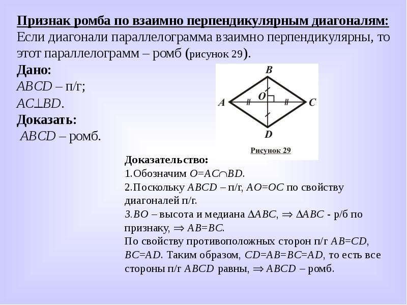 Диагонали взаимно. Признаки ромба. Доказательство ромба. Признак ромба по диагоналям. Диагонали ромба перпендикулярны.