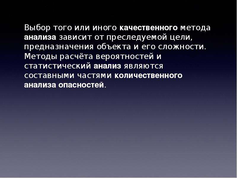 Качественные методы анализа опасностей презентация