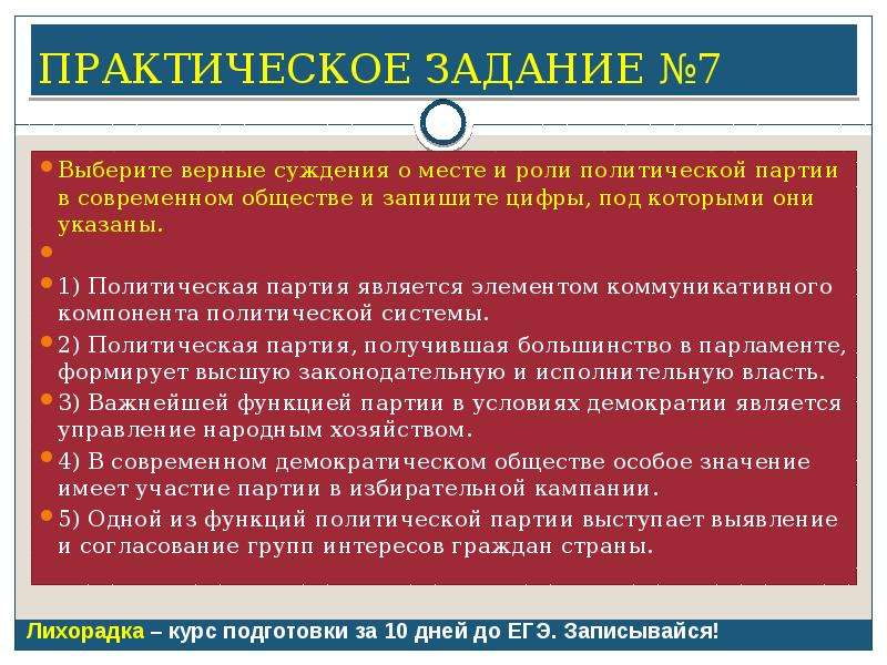 Суждения о политической системе общества. Верные суждения о политических партиях. Месте и роли политической партии в современном обществе. Выберите верные о месте и роли политической. Выберите верные суждения о месте и роли политической.