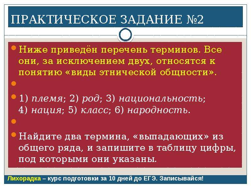 Второе ниже. Все они за исключением двух относятся к понятию Этническая общность. Этнос Обществознание ЕГЭ. Все они за исключением двух относятся к понятию гражданское общество. Перечень терминов Дербенту.