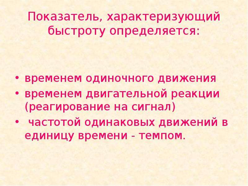 Одиночное движение. Показатели быстроты двигательной реакции. Показатели времени двигательной реакции. Для оценки скорости одиночного движения. Частота движений в единицу времени характеризуется.