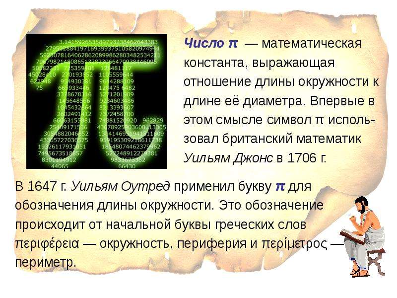 Значение π 3. Числа π и е. Паттерны числа π. Значение числа π в жизни человека. Знаменательные факты о числе π.