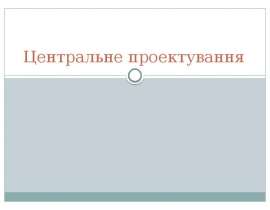 Центральне проектування