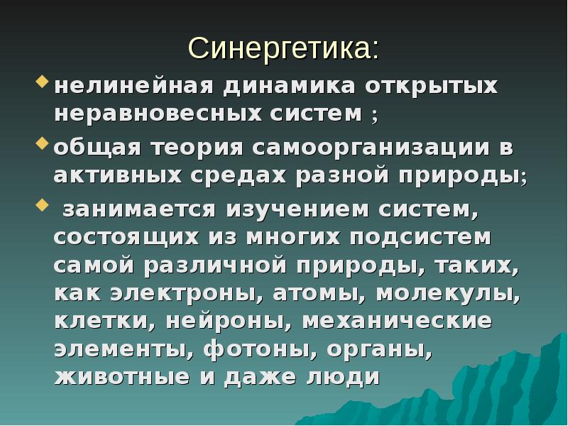 Синергетика в архитектуре