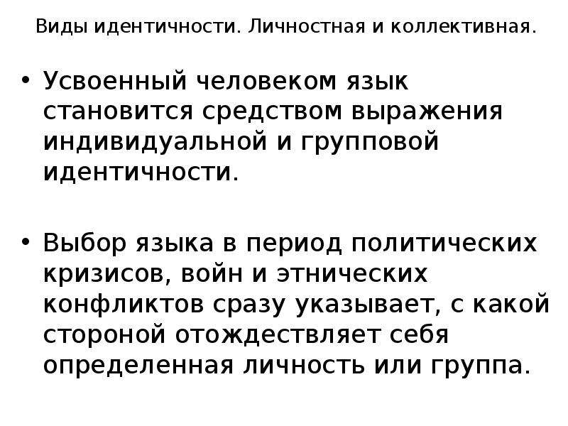 Понятие идентичности. Виды идентичности. Виды групповой идентичности. Самоидентификация виды.