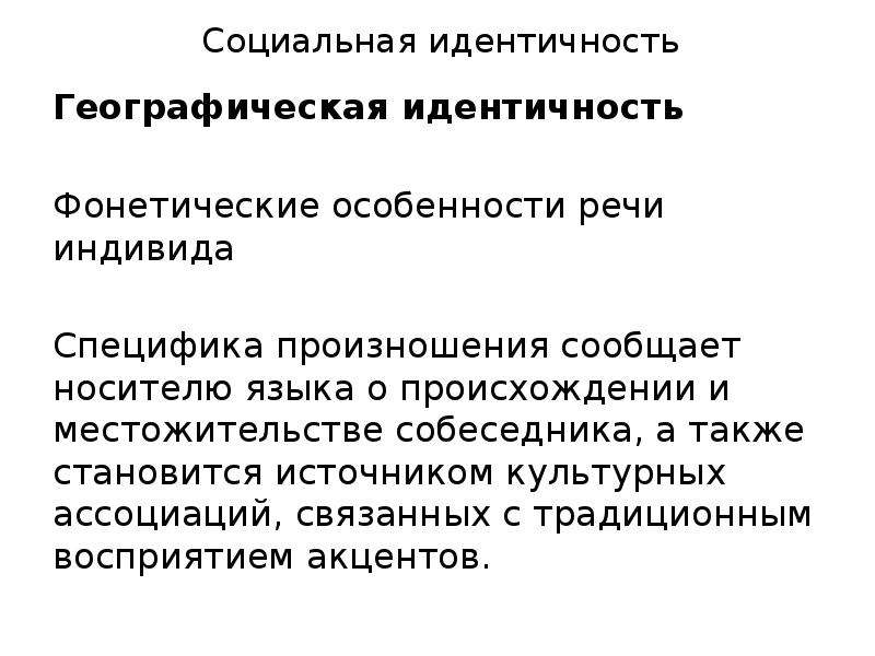 Речь отдельного человека. Социальная идентичность. Функции социальной идентичности. Специфичность транскрипции. Социальные свойства фонетики.