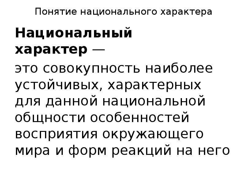 Пример русского национального характера