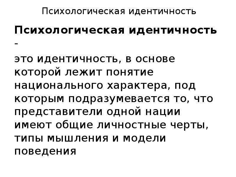 Национальная идентичность. Психологическая идентичность. Психосоциальная идентичность.