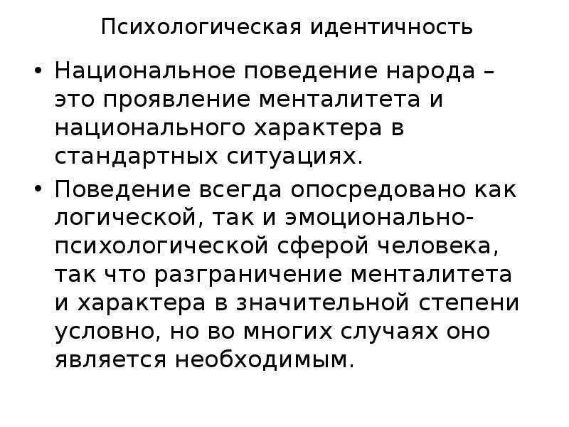 Менталитет идентичность. Психологическая идентичность. Национальные психологические идентичности. Идентичность презентация. Национальная идентичность.