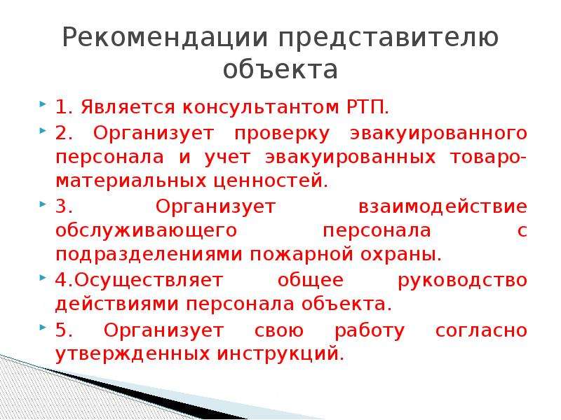 Действовать организовано. Представитель объекта.