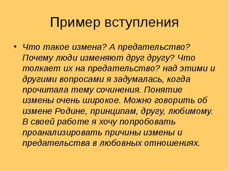 Изменяет сочинения. Предательство определение понятия. Что такое предательство сочинение.