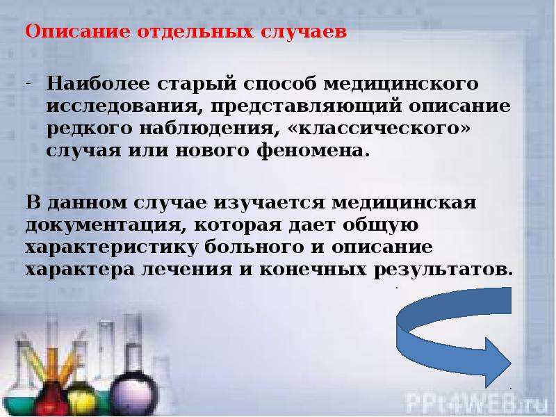 Описание представляет собой. Недостатки описания отдельных случаев:. Описание отдельных случаев. Причины выпадения больных из клинических исследований. В данном случаи или случае.