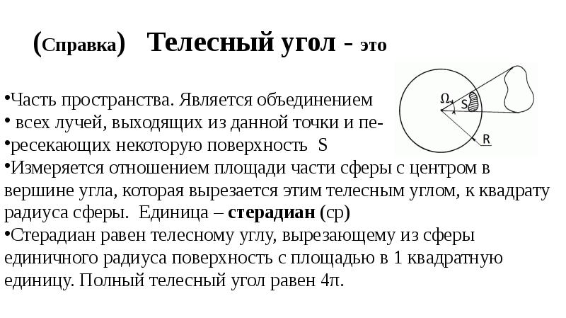 Единица измерения телесного угла 9