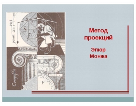 Метод проекций. Эпюр Монжа