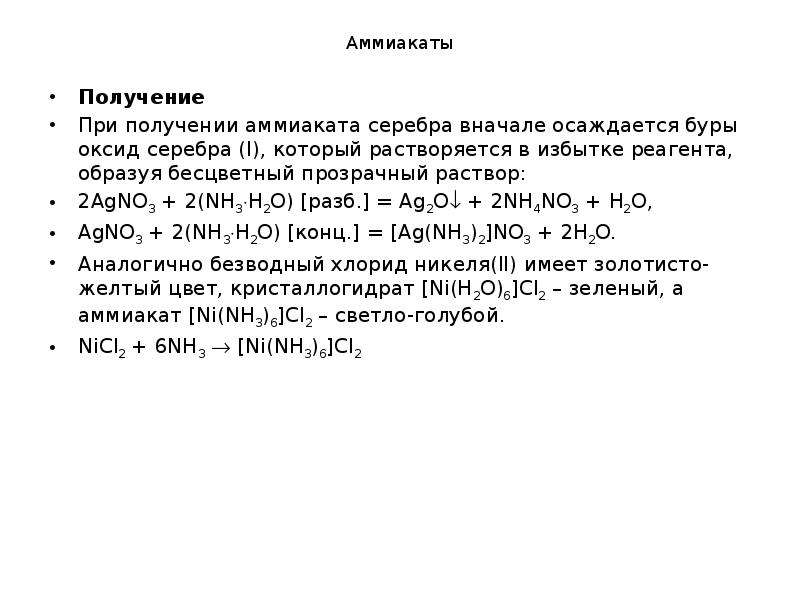 Получение серебра. Аммиакат серебра. Раствор аммиаката серебра. Получение аммиакатов. Аммиакат серебра получение.