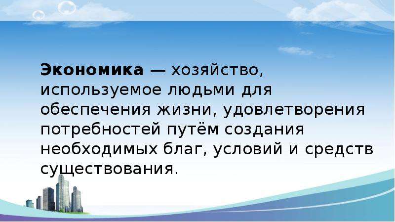 Дайте определение экономика хозяйство. Экономика (хозяйство). Экономика это хозяйство используемое людьми для обеспечения жизни. Экономика это хозяйство используемое людьми. Тайна хозяйства использования человеком.