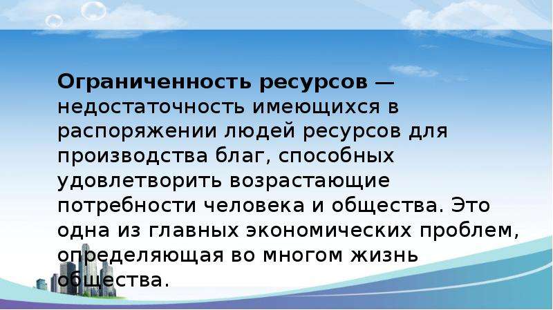 Верны ли следующие об ограниченности ресурсов. Ресурсонедостаточность это. Недостаточность ресурсов. Ограниченность ресурсов это недостаточность имеющихся. Недостаточность для людей ресурсов производства благ называется.