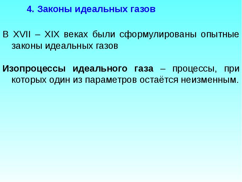 Законы идеального газа. Опытные законы идеального газа. Основные законы идеальных газов. Идеальный ГАЗ законы идеальных газов.