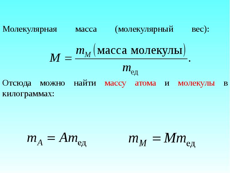 Молекулярная масса паров. Молекулярная масса. Молекулярная масса формула. Вычисление молекулярной массы примеры на вычисление. Относительная молекулярная масса капрона.