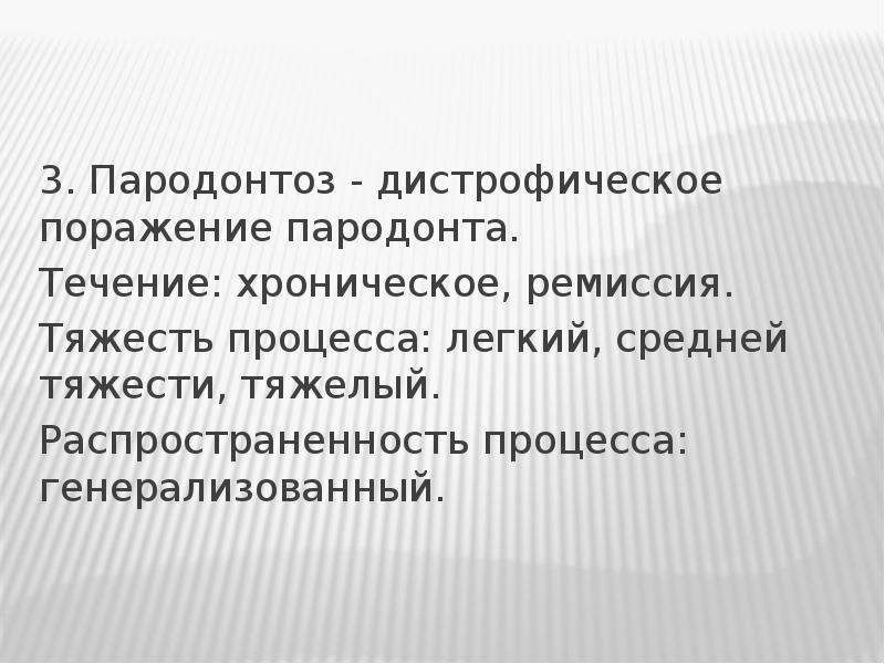 Этиология и патогенез заболеваний пародонта презентация