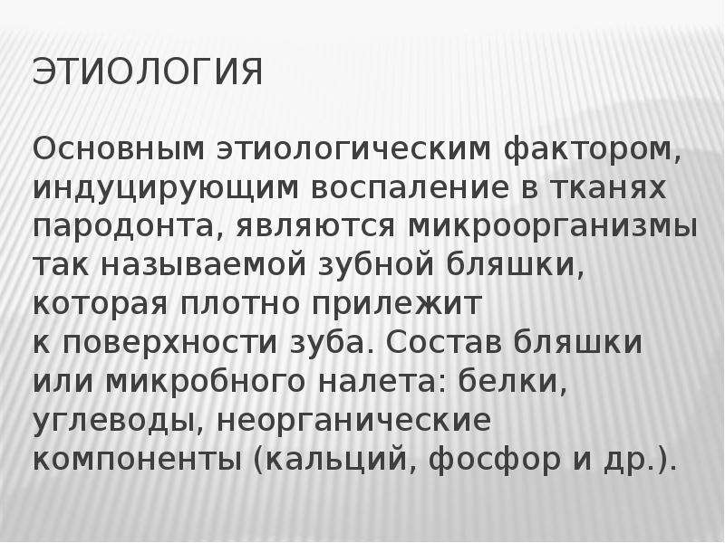 Этиология и патогенез заболеваний пародонта презентация