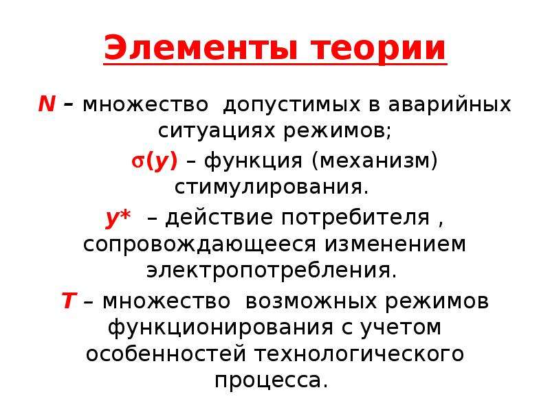 Функции механизма. Допустимое множество. Стимулирование потребителей к управлению электропотреблением.