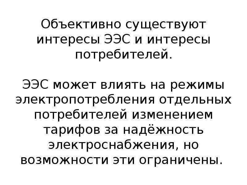 Существует интерес. Эколого-экономическая система. О параметрах режима ээс.. Стимулирование потребителей к управлению электропотреблением.