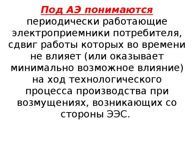 Под агреманом понимается. Категории электроприемников. Под стимулированием понимается.