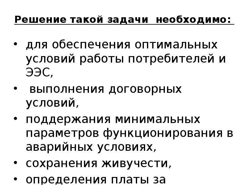 Условия оптимального функционирования. Необходимые условия для оптимального управления ээс. Стимулирование потребителей к управлению электропотреблением.